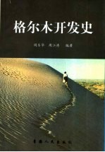 格尔木开发史