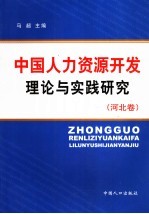 中国人力资源开发理论与实践研究 河北卷