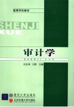 高等学校教材 审计学