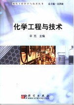 化学工程与技术