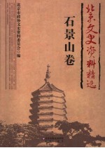 北京文史资料精选 石景山卷