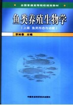 鱼类养殖生物学 上 鱼类形态与功能