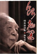 银翘集 杨宪益诗集