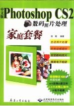 中文版Photoshop CS2数码照片处理家庭套餐