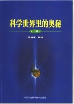 科学世界里的奥秘 上
