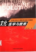 文化、医学与教育 百年中西汇通教育回眸与展望
