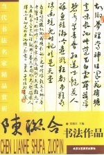 陈联合书法作品