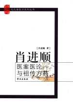 肖进顺医案医论与祖传方药