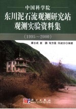 中国科学院东川泥石流观测研究站观测实验资料集 1995-2000