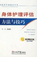 身体护理评估方法与技巧