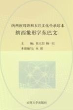 纳西族母语和东巴文化传承读本 纳西象形字东巴文