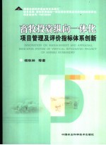 畜牧投资纵向一体化项目管理及评价指标体系创新