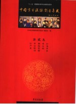 中国京剧流派剧目集成 第贰集