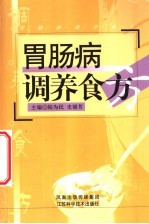 胃肠病调养食方