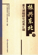 振兴东北重大课题研究成果汇编 下