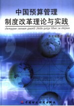 中国预算管理制度改革理论与实践 中