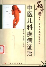 中医儿科疾病证治 罗笑容教授临床精粹