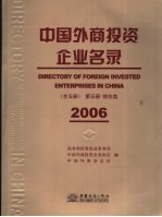 中国外商投资企业名录 第5册 综合类