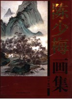 陈少梅画集 下