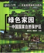 绿色家园 中国国家自然保护区