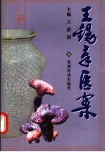 王锡章医案