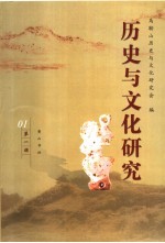 历史与文化研究 第1辑