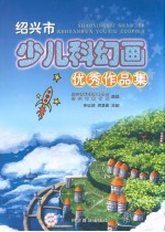 绍兴市少儿科幻画优秀作品集