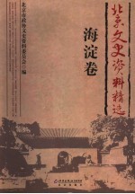 北京文史资料精选 海淀卷