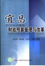 宜昌财政预算管理与改革