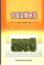 中国杂粮研究 第四届中国杂粮产业发展论坛论文集