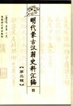 明代蒙古汉籍史料汇编 第2辑