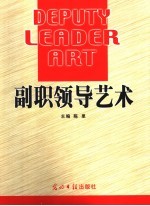 副职领导艺术 2