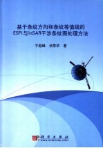 基于条纹方向和条纹等值线的ESPI与InSAR干涉条纹图处理方法