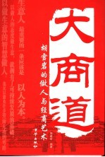 大商道 胡雪岩的做人与经商艺术