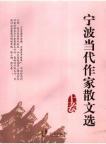 宁波当代作家散文选 上