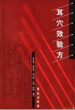 耳穴效验方