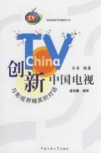 创新中国电视 与影视界精英的对话