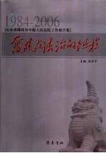 奋进在法治的征程 1984-2006山东省潍坊市中级人民法院工作报告集