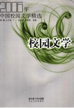 校园文学 2006年中国校园文学精选