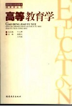 高等教育学