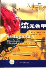 流光铁甲 高科技与现代武器