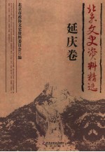 北京文史资料精选 延庆卷