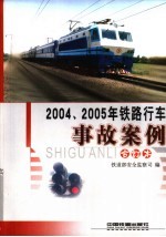 2004、2005年铁路行车事故案例 合订本