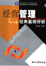 经营管理经典案例评析
