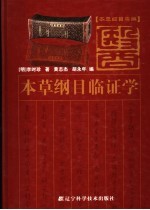 本草纲目类编 本草纲目临证学