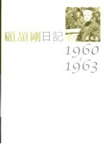 顾颉刚日记 第9卷 1960-1963
