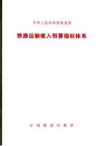 铁路运输收入预算指标体系 财收 2006 160号