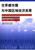 世界都市圈与中国区域经济发展
