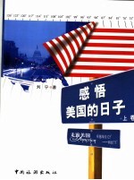 感悟美国的日子 上