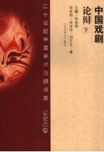 中国戏剧论辩 下
